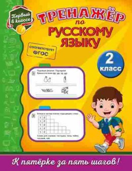 Книга Тренажер по русс.яз. 2кл. Аликина Т.В., б-3931, Баград.рф